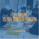 전남복지텍 | 전남 나주 기업 강사 대유에이텍 변화 관리 교육 강의