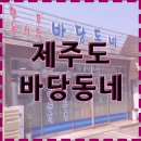 바당동네 이미지