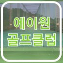 에이원골프클럽 | 골프연습#광주 동구 인도어 골프연습장 에이원골프클럽 이용후기&amp;가격