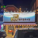 돼지식당 | 대구 서구청 맛집 뚱단지돼지정육식당 후기