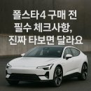 보행자전용도로 2-526 | 폴스타4 구매 전 필수 체크사항, 진짜 타보면 달라요