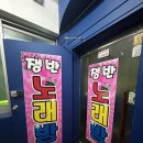 수노래연습장 | 시흥사거리 노래방 추천 쟁반노래연습장 후기