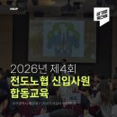 [공기업/노동조합/신입사원] 2026년 제4회 전도노협 신입사원 합동교육 후기