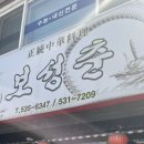 보성춘