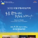 2022 국제교류음악회 이미지