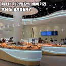 안스베이커리 | 스타필드 하남 카페 안스 베이커리 후기