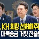 권성동, KH그룹 백회장 회유 정황들통! 이재명 대북송금 거짓진술 요구! 이미지