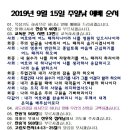 2019년 9월 15일 예배 순서지(사회: 박남진 90부장) 이미지