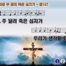 찬송가 149장 주 달려 죽은 십자가 When I Survey the Wondrous Cross 통합찬송가147장 PPT 이미지