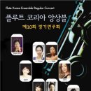 플루트코리아 앙상블 제 10회 정기연주회 이미지