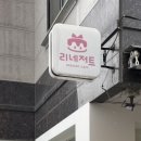 리네저트
