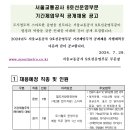 서울교통공사9호선운영부문 기간제채용(8.9) 이미지