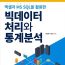 빅데이터 책"엑셀과 MS SQL를 활용한 빅데이터 처리 및 통계분석" 출판합니다 이미지