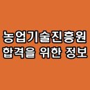 청원 그린 바이오 | 한국농업기술진흥원 면접 직무 PT 인성 후기 기출 질문 농진원 1차 2차 최종 대비