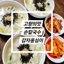 고향친구집칼국수 이미지
