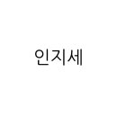 건축사사무소새하 - 여수시 시청동1길 9-1 | 건축사사무소새하