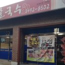 뚝배기 분식 이미지