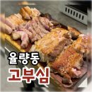 굽네치킨율량 | 청주 율량동 맛집 '고부심' 후기!