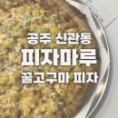피자마루공주신관점