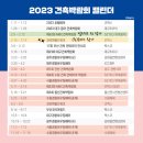 2023년 건축박람회 일정/1분기 일정 모음 이미지