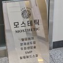 모스테틱남양주점