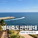 전망대 | 영덕 블루로드 코스 여기 모르고 가면 손해입니다 죽도산 전망대 다녀온 후기