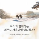 르노삼성자동차조립식당(동백) | 아이와 함께하는 제주도 겨울여행 어디갈까?