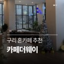 갈매순환로 | [구리/카페] 뷰 좋은 카페 &lt;카페더웨이&gt; 내돈내산 후기