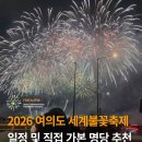대교회도매시장 | 2026 서울세계불꽃축제 여의도 불꽃축제 BEST 명당 정리! 불꽃축제 시작 시간, 간단한 준비물 등 (직접...