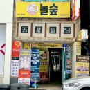 놀숲광양중마점 이미지