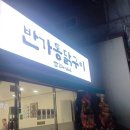 반가통닭구이