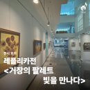 빛을 만나다 | 인천 전시 │레플리카전 <거장의 팔레트 빛을 만나다>: 모네, 고흐, 마티스를 한 번에