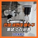 한샘 세면대 배수구 물샘 수리 비용