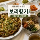 맛있는향기 | [공지] 영광 불갑사 근처 맛집, 산채비빔밥 맛있는 보리향기 내돈내산 후기