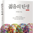 [통섭의 지혜] 21세기는 돈키호테형 리더를 원한다 | [인문/교양/자기계발/삶의자세/자기경영/독서법/서평]젊음의 탄생 [마로니에북스 출판사]