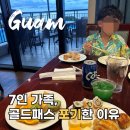 골드룸클럽 - 서구 서곶로315번길 13 | 괌 PIC 골드패스 없이 클럽룸 예약 라운지 대가족 현실 후기 (금액비교)