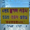 혜성목욕탕 이미지