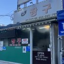 왕짱구 - 종로구 계동길 83 | 춘천 맛집 왕짱구 김밥 만두 ‘원조짱구 춘천퇴계점’ | 춘천 맛집 추천