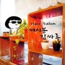 김싸롱 | 장안동미용실_NEW 군자동미용실 쎄시봉김싸롱에서 세팅펌~