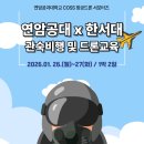 한서기술 | 연암공과대학교 x 한서대학교 공동 관숙비행 및 드론 교육 프로그램 후기