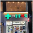 동문약국 - 중구 을지로41길 14 | 동문약국
