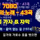 7080 추억의 노래 43곡,인기가요 1집,韓國歌謠,K-pop 이미지