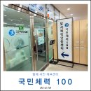 대소국민체육센터 | 국민체력 100 예약 등급 체력측정 항목 월배국민체육센터 후기