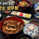 (주)글로벌상무중심 | 광주 장어 탄쇼 상무점, 직접 키운 장어가 담긴 히츠마부시 정성가득한 한상 맛보다