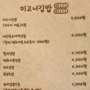 미고니김밥