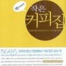 커피아저씨네 - 충주시 장터1길 29 | 커피아저씨네