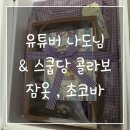 나도 유튜버 | 유튜버 나도님의 잠옷 그리고 스쿱당
