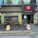 라무다찌 이미지