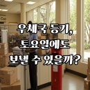 부산우편집중국 | 우체국 등기, 토요일에도 보낼 수 있을까? 주말 대안까지 한눈에 확인