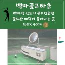 루키백마 스크린골프 | 백마골프장 백마역 가성비 박스연습장 이용후기 (풍동/마두동/주차가능) 동네 인도어 백마골프타운